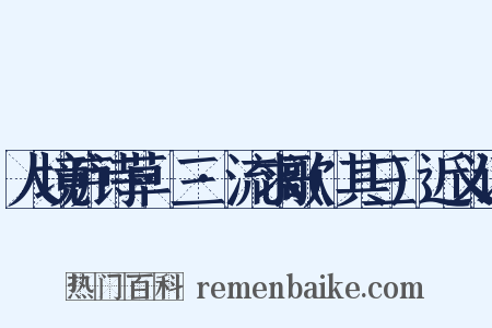 人境庐诗草·三·流求歌(其三)近义词是什么意思的图片